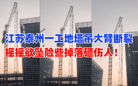 触目惊心！4月8日江苏泰州一在建工地塔吊大臂发生折断事故