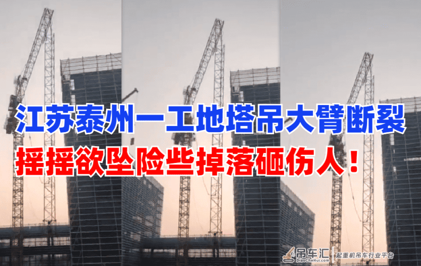 触目惊心！4月8日江苏泰州一在建工地塔吊大臂发生折断事故
