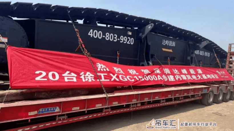 投入使用超20台千吨级履带吊！达峰能源XGC15000A重兵集结内蒙“风电大基地”