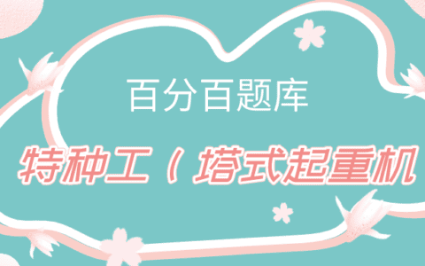 2022年最新山东建筑施工塔式起重机（建筑特种作业）模拟题库答案