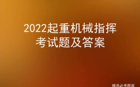 2022起重机械指挥考试题及答案