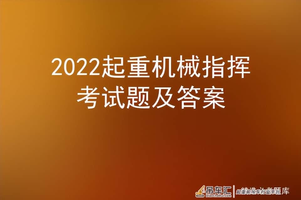 2022起重机械指挥考试题及答案