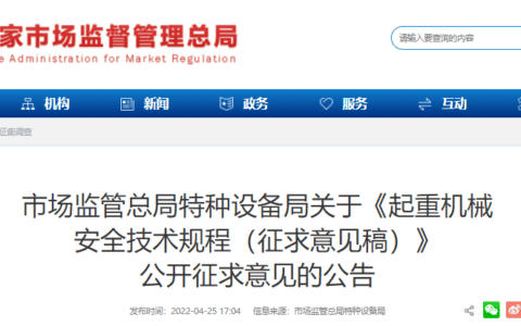 《起重机械安全技术规程（征求意见稿）》公开征求意见