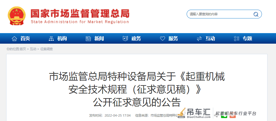 《起重机械安全技术规程（征求意见稿）》公开征求意见