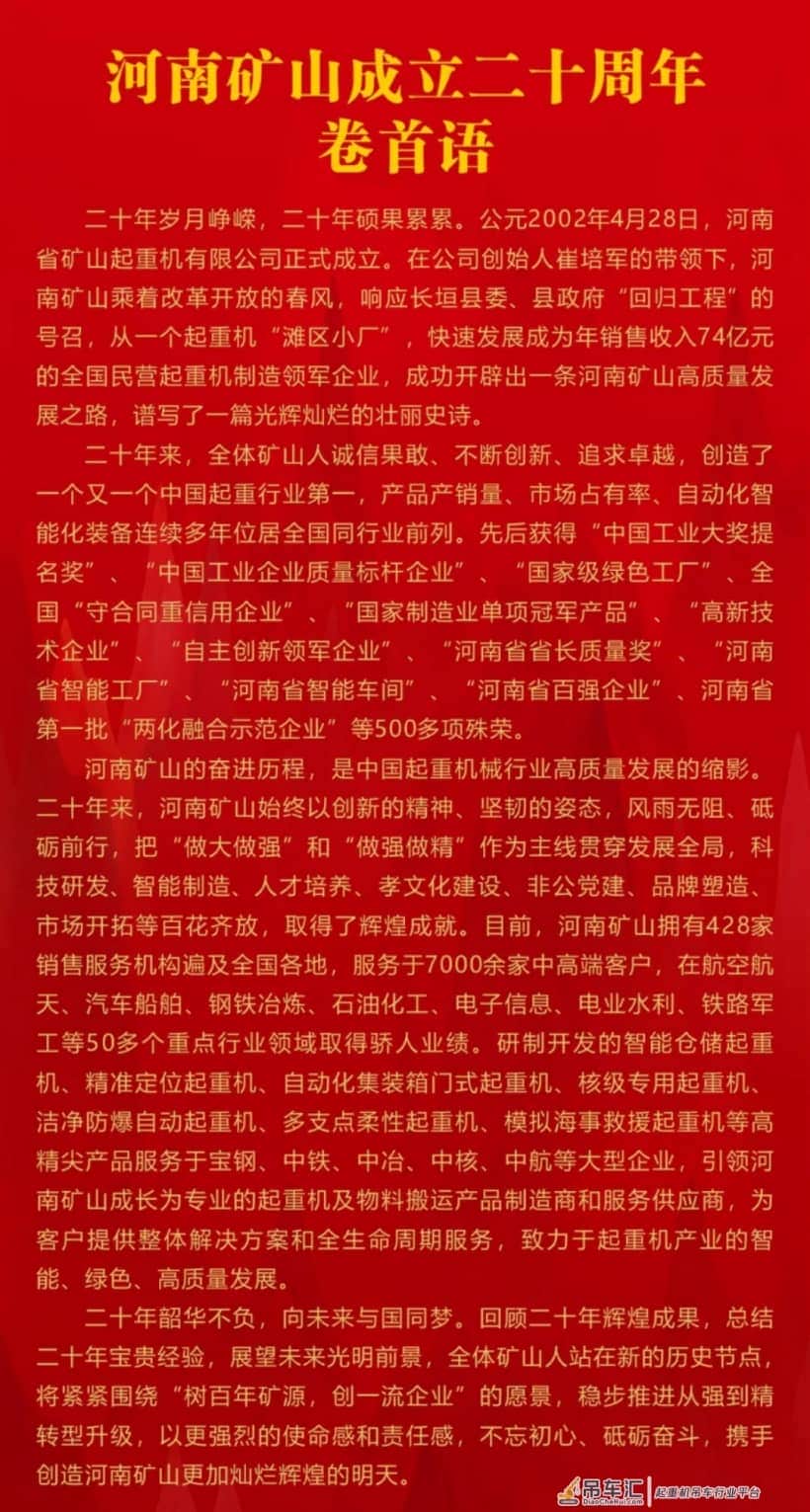 热烈祝贺河南省矿山起重机有限公司成立二十年