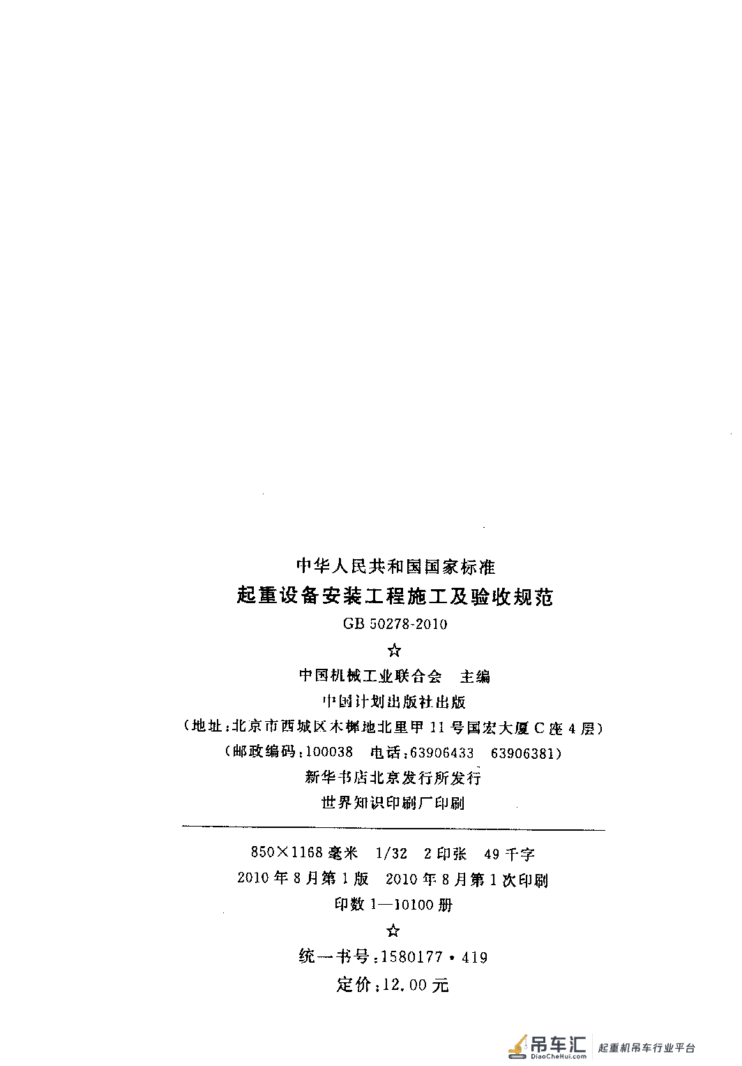 《起重设备安装工程施工及验收规范》GB 50278-2010
