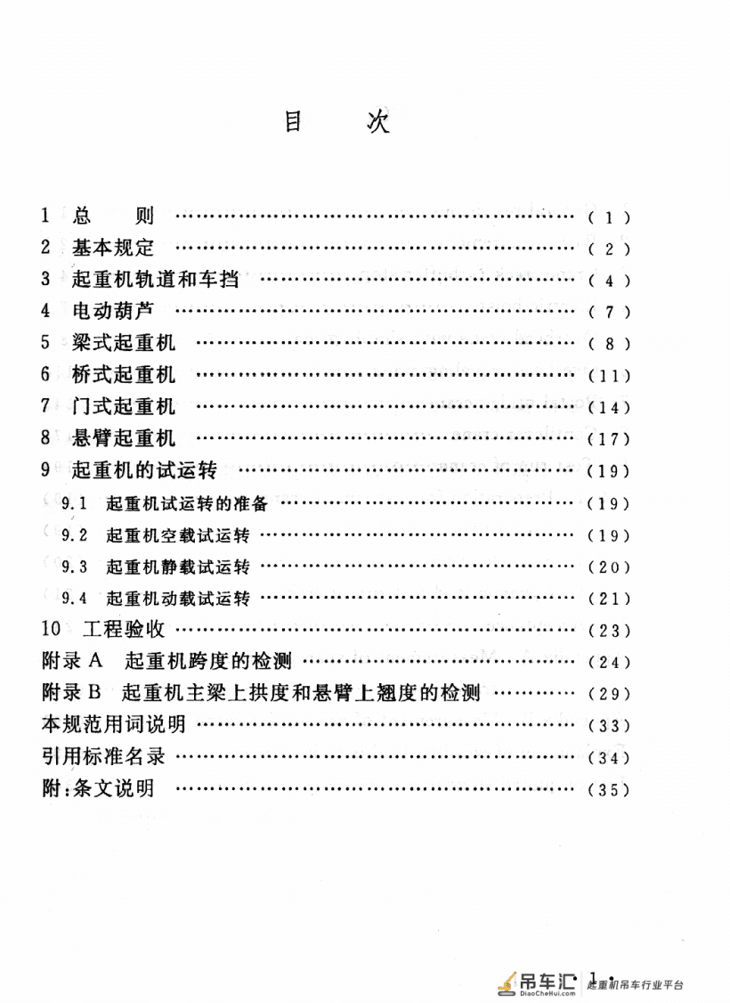 《起重设备安装工程施工及验收规范》GB 50278-2010