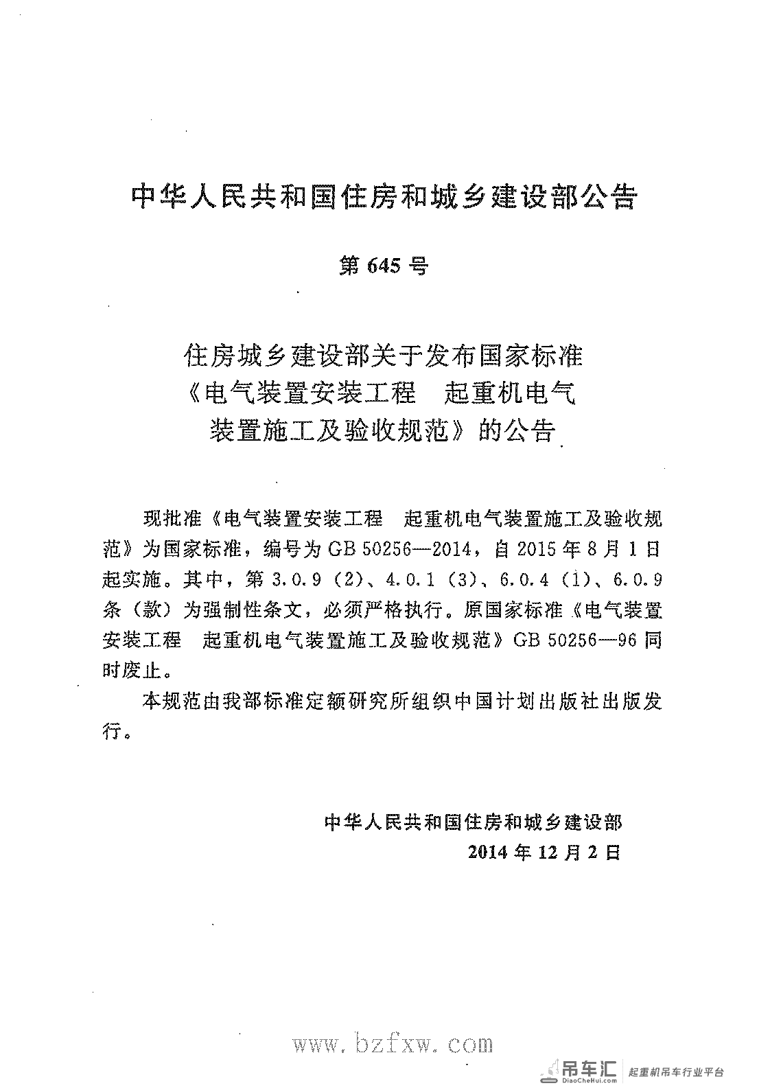 《电气装置安装工程 起重机电气装置施工及验收规范》GB 50256-2014