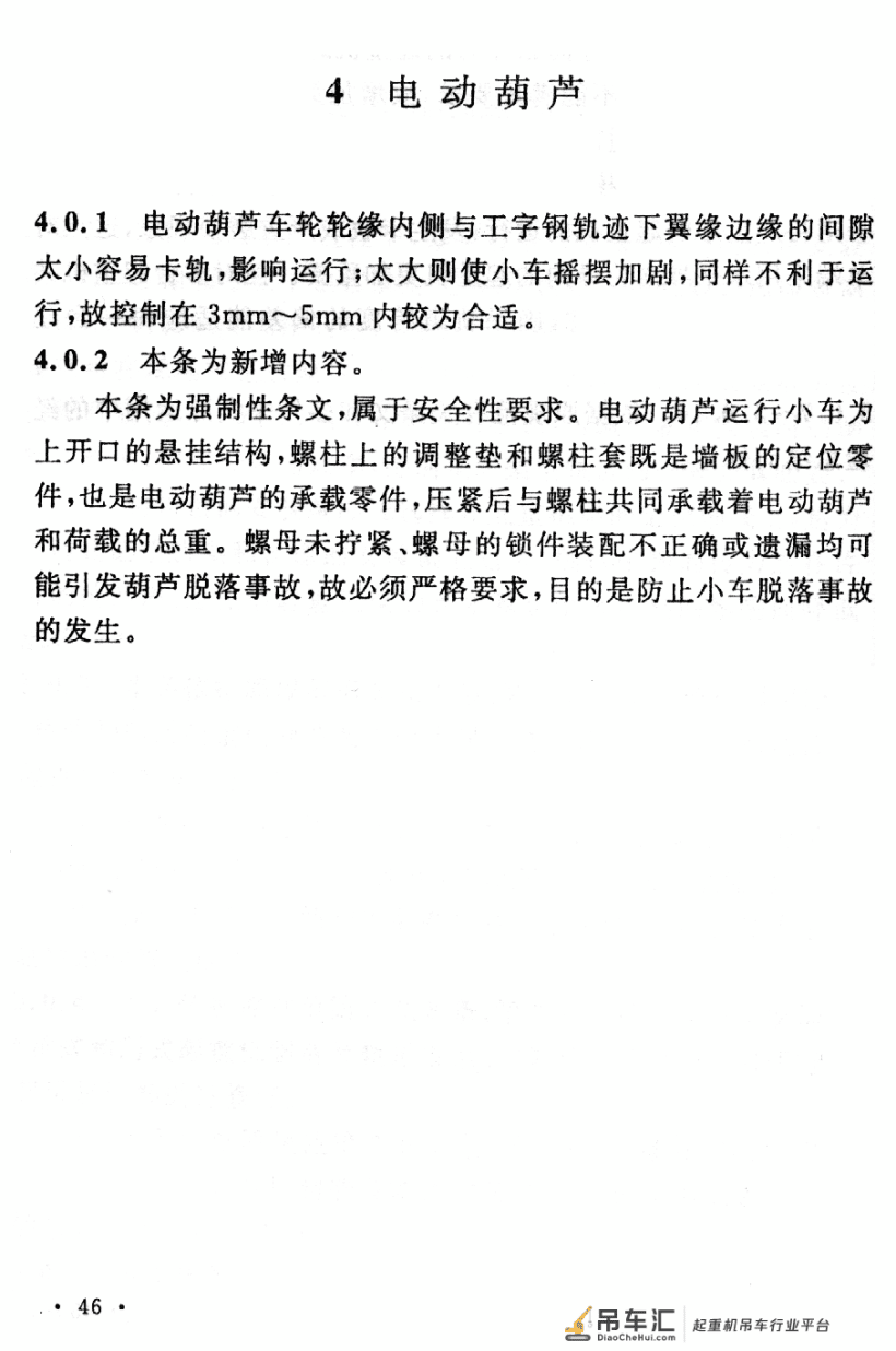 《起重设备安装工程施工及验收规范》GB 50278-2010