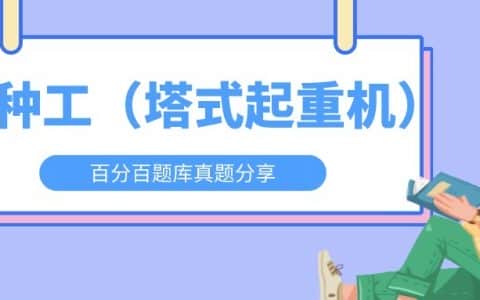 2022年云南最新建筑施工塔式起重机（建筑特种作业）题库及答案