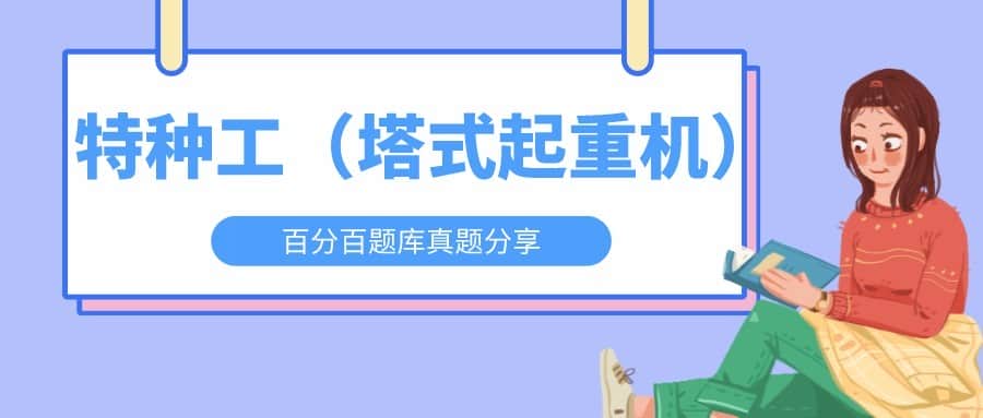 2022年云南最新建筑施工塔式起重机（建筑特种作业）题库及答案