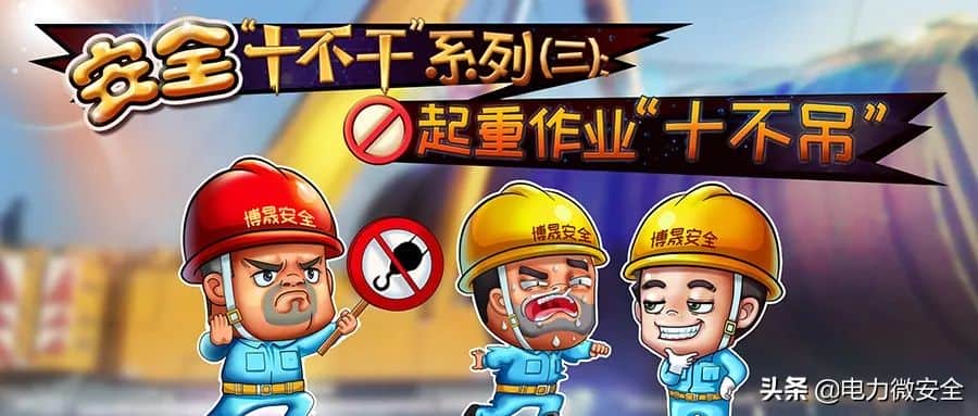 「漫画」安全“十不干”系列(三):起重作业“十不吊”