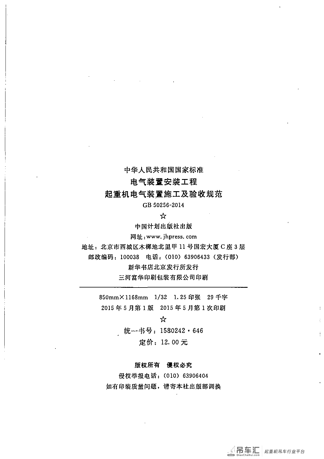 《电气装置安装工程 起重机电气装置施工及验收规范》GB 50256-2014