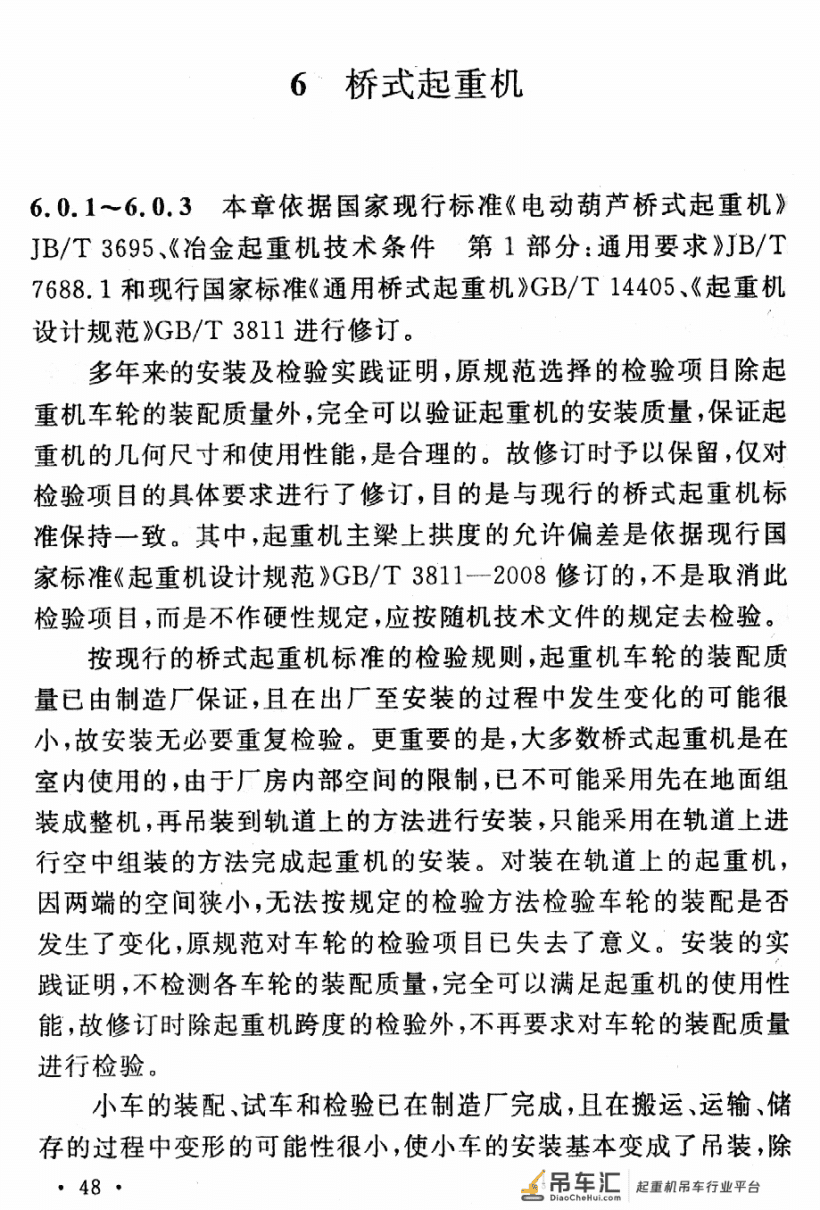 《起重设备安装工程施工及验收规范》GB 50278-2010