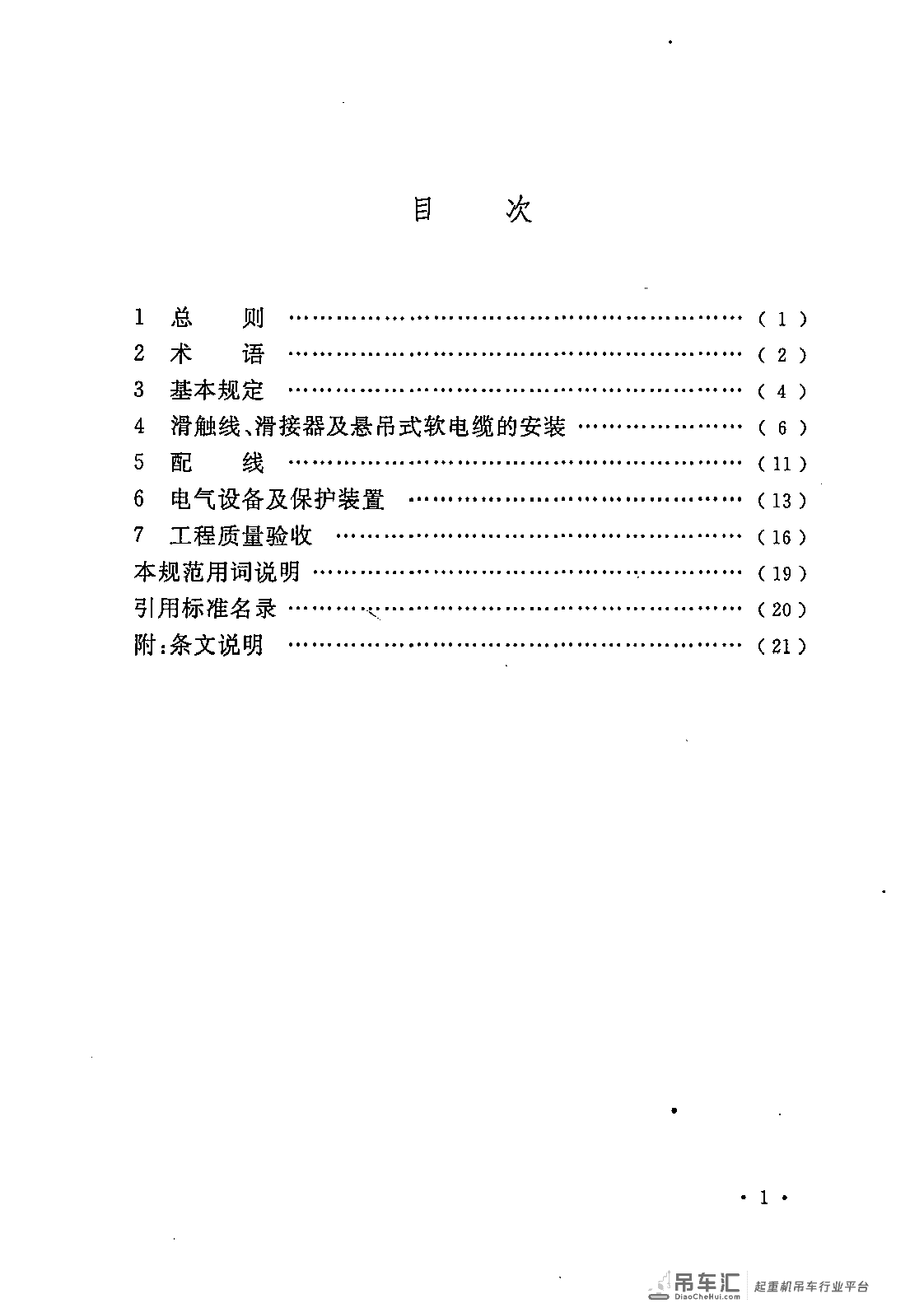 《电气装置安装工程 起重机电气装置施工及验收规范》GB 50256-2014