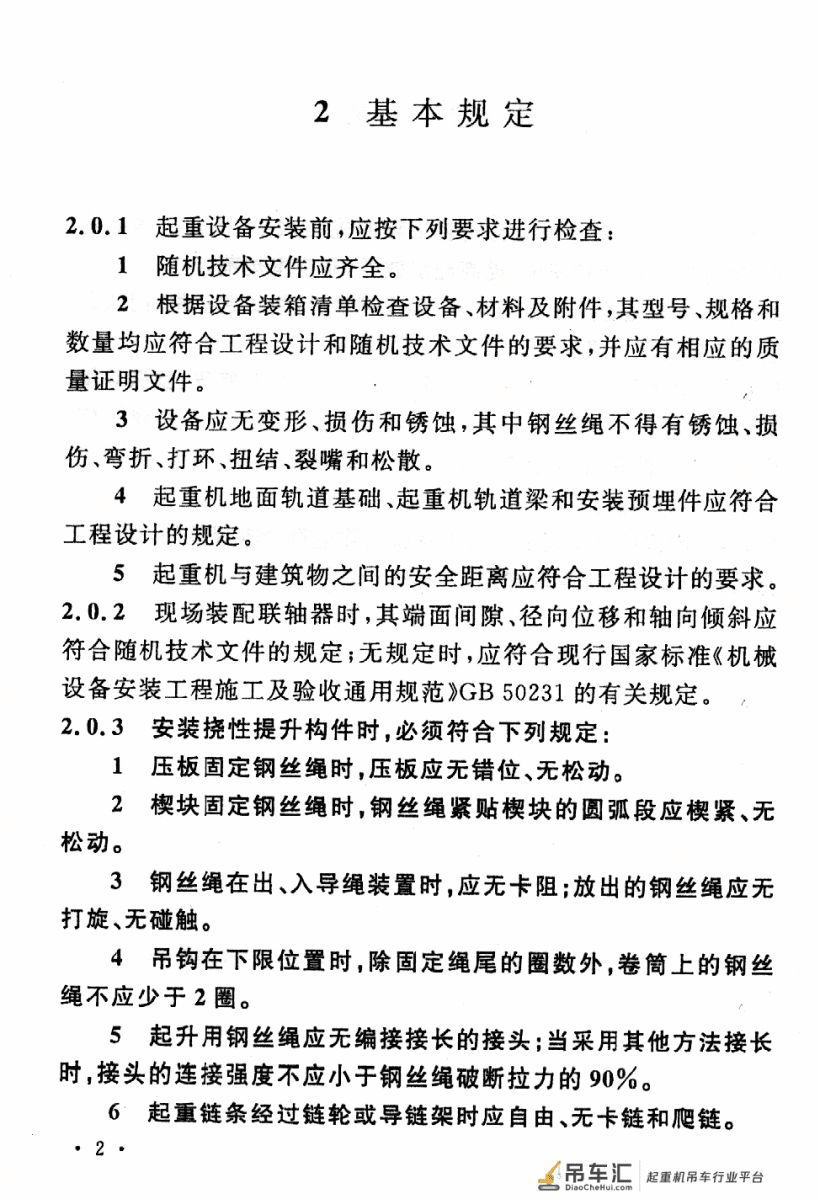 《起重设备安装工程施工及验收规范》GB 50278-2010