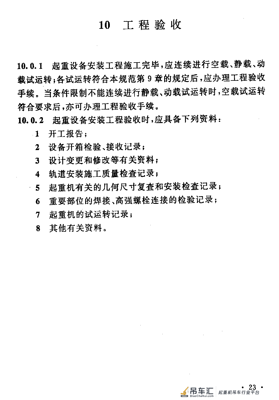 《起重设备安装工程施工及验收规范》GB 50278-2010