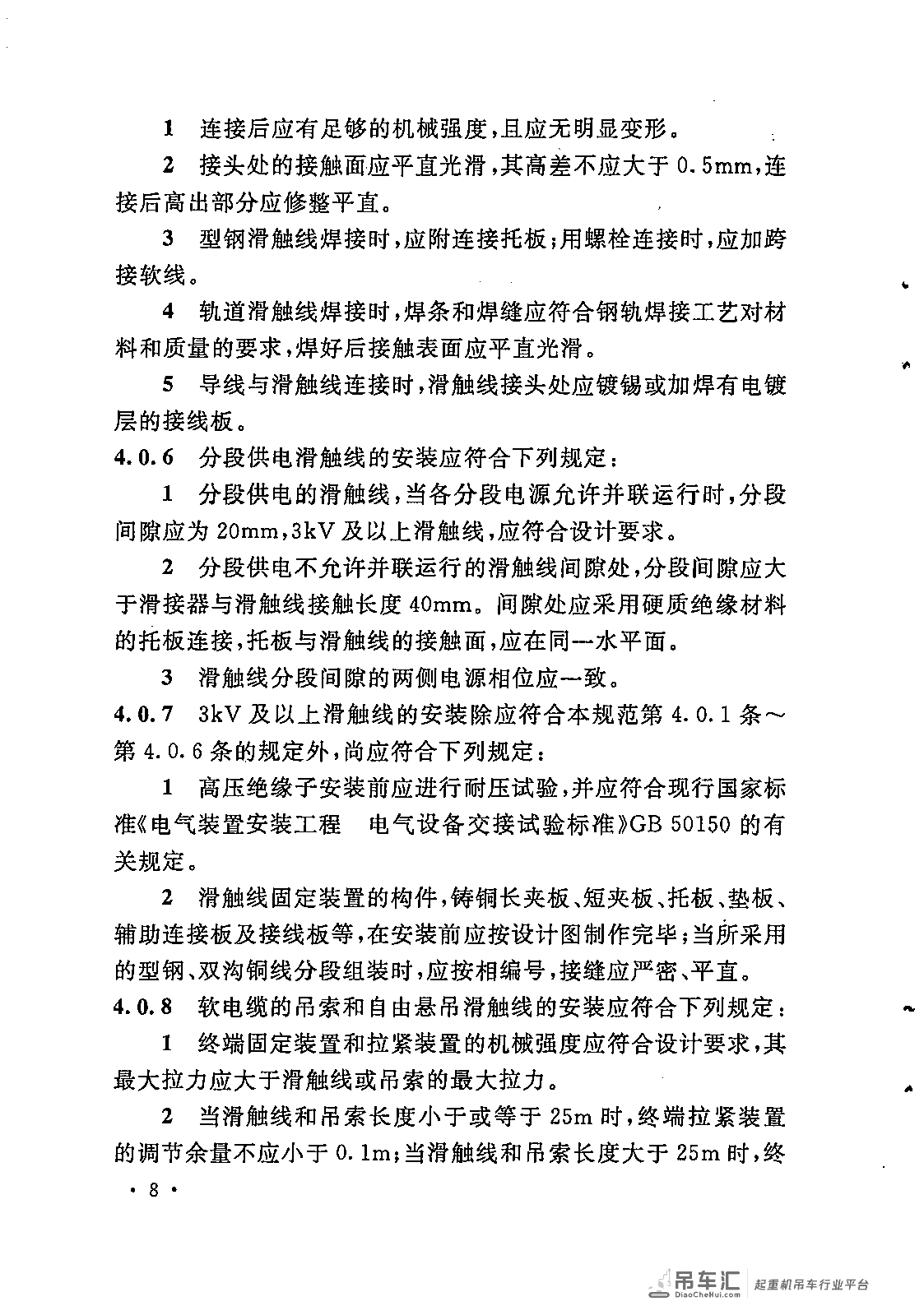 《电气装置安装工程 起重机电气装置施工及验收规范》GB 50256-2014
