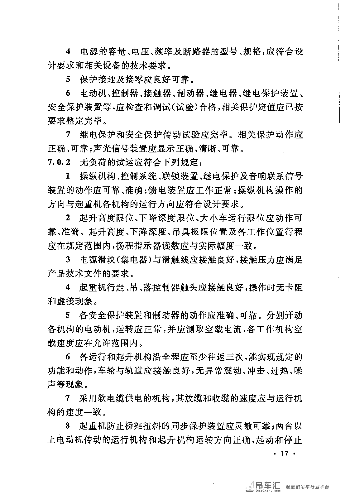 《电气装置安装工程 起重机电气装置施工及验收规范》GB 50256-2014