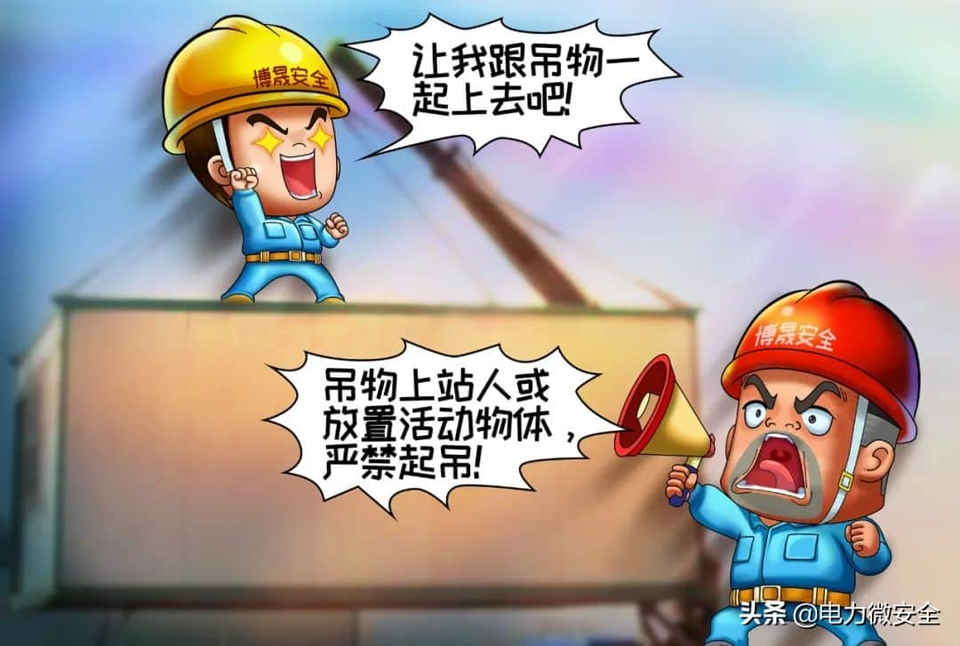 「漫画」安全“十不干”系列(三):起重作业“十不吊”