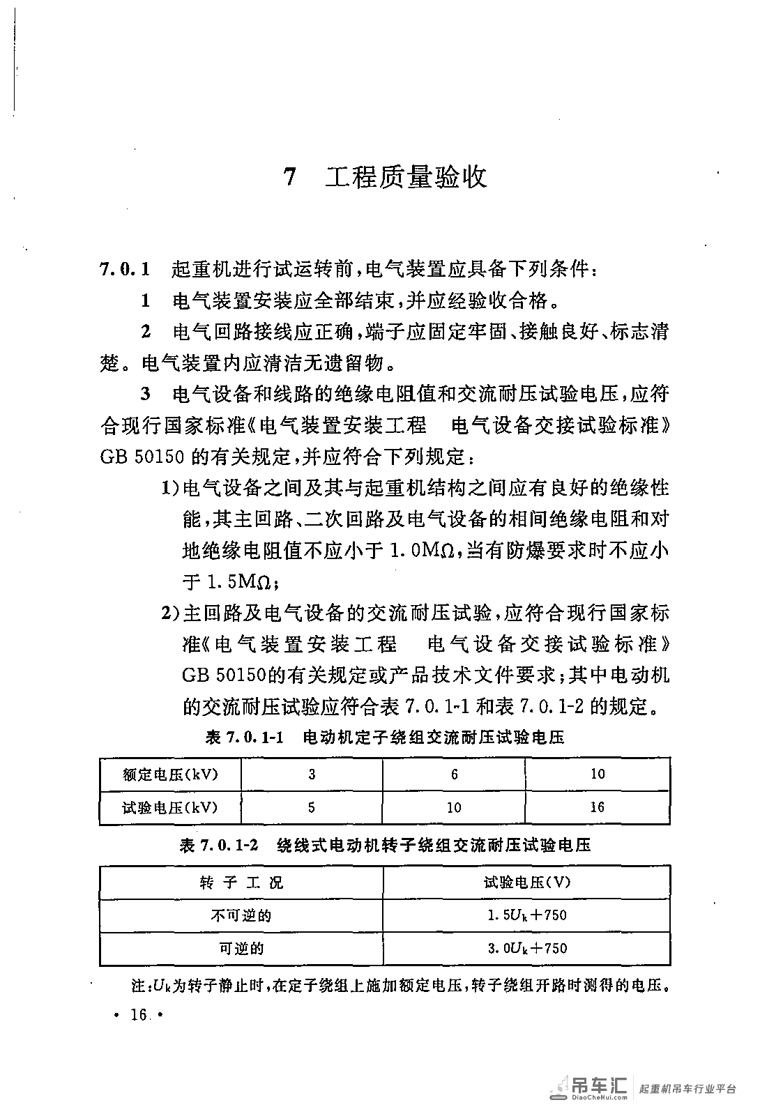《电气装置安装工程 起重机电气装置施工及验收规范》GB 50256-2014