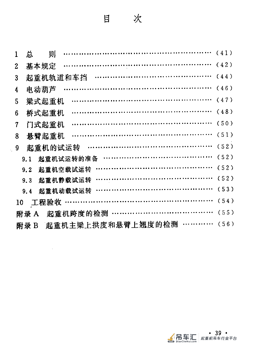 《起重设备安装工程施工及验收规范》GB 50278-2010