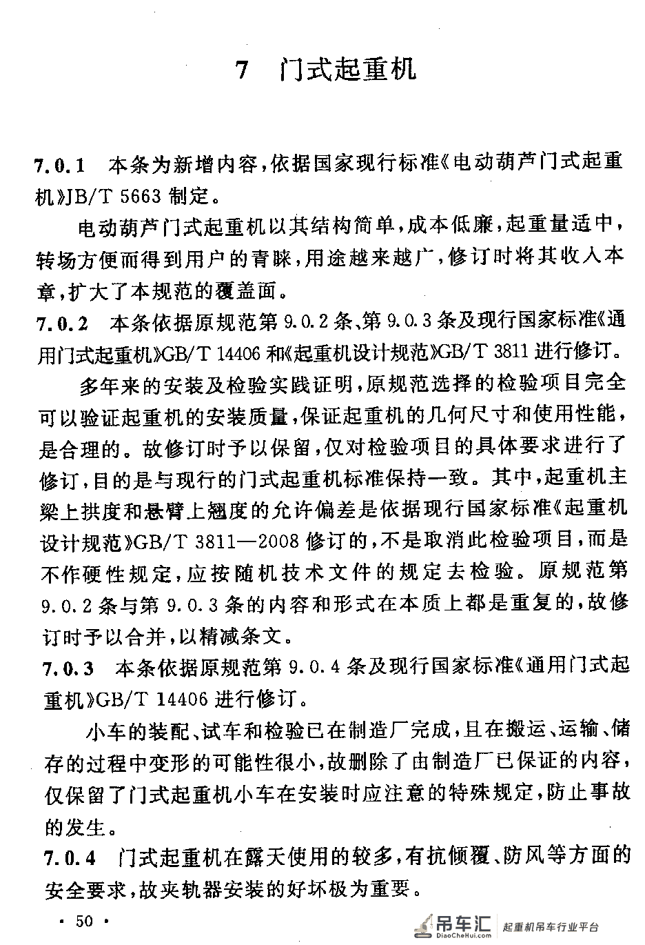 《起重设备安装工程施工及验收规范》GB 50278-2010