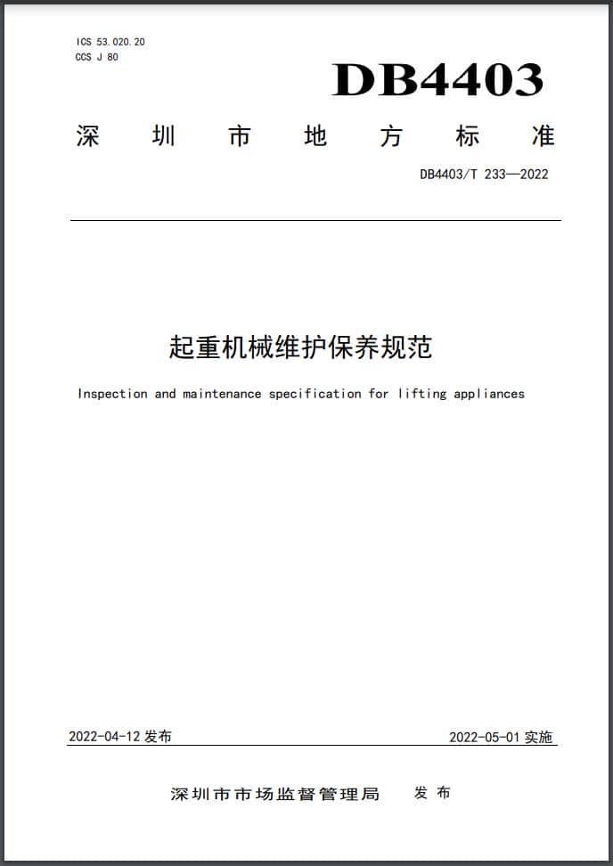 一纸“深圳标准”诠释起重机械维保新高度