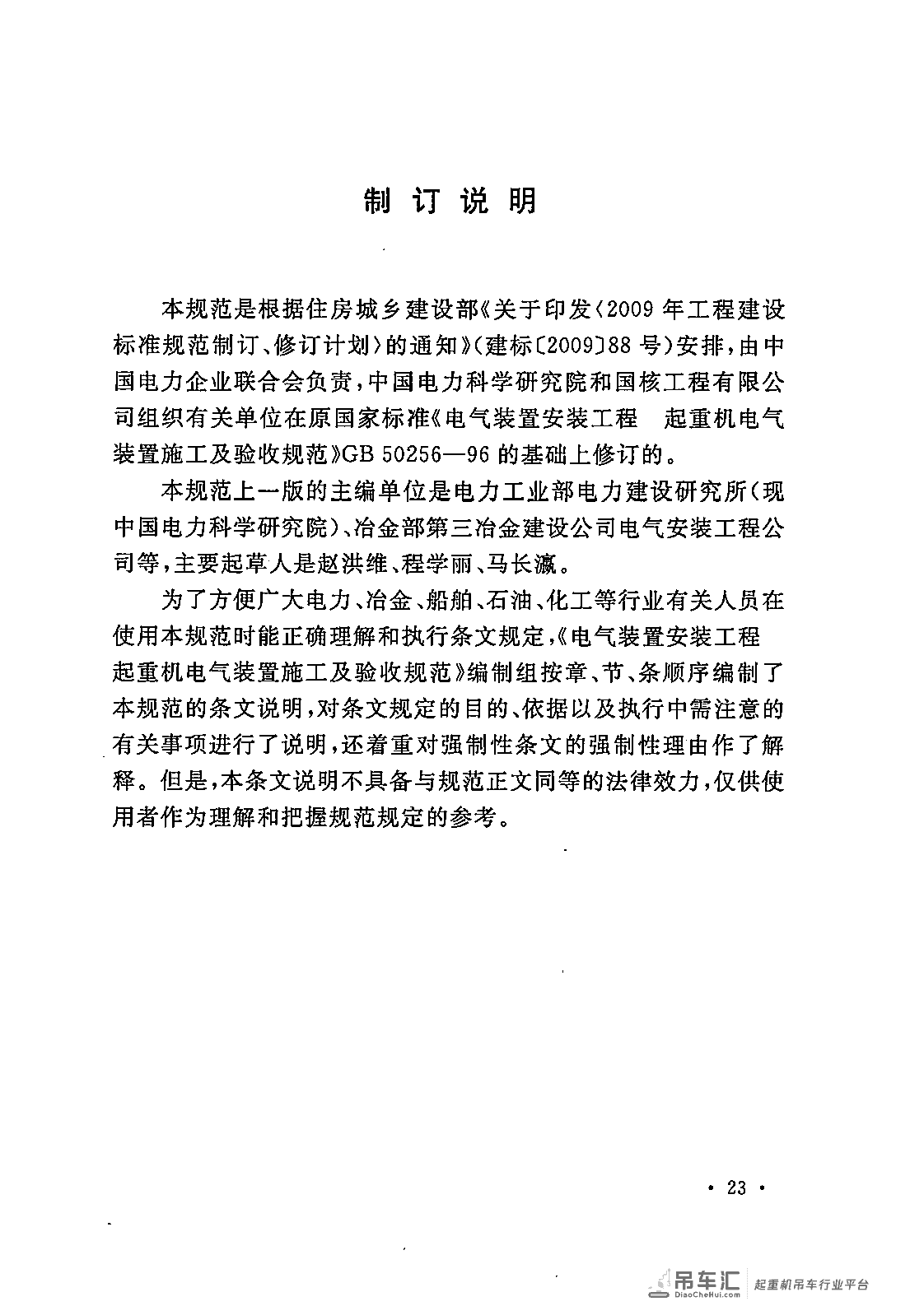 《电气装置安装工程 起重机电气装置施工及验收规范》GB 50256-2014