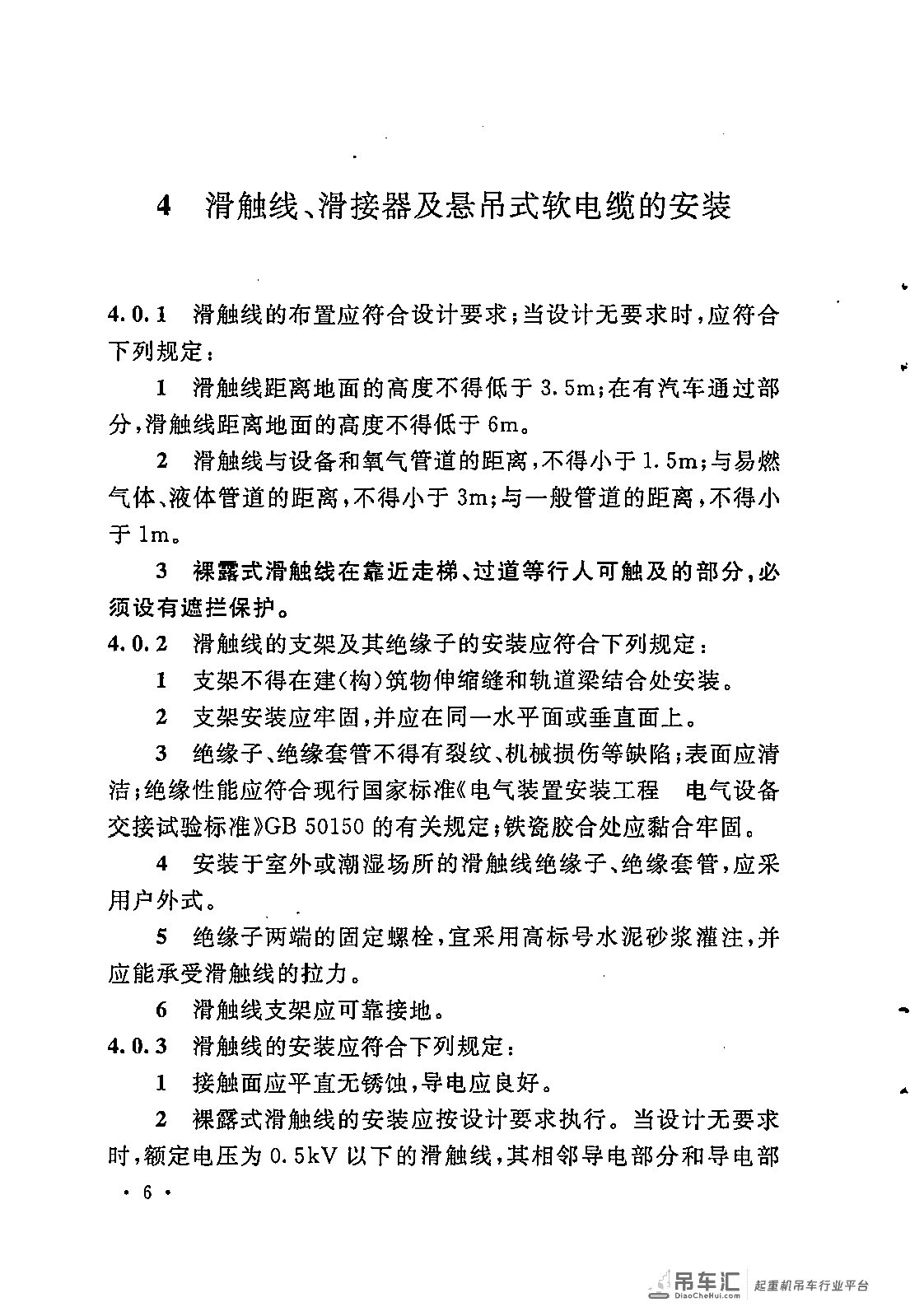 《电气装置安装工程 起重机电气装置施工及验收规范》GB 50256-2014