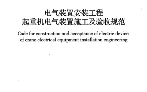 《电气装置安装工程 起重机电气装置施工及验收规范》GB 50256-2014