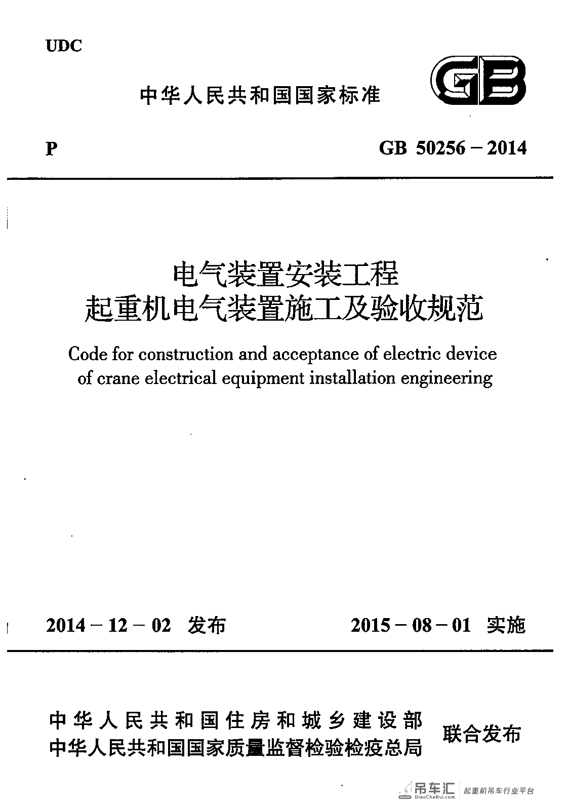 《电气装置安装工程 起重机电气装置施工及验收规范》GB 50256-2014