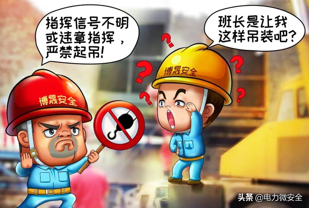 「漫画」安全“十不干”系列(三):起重作业“十不吊”