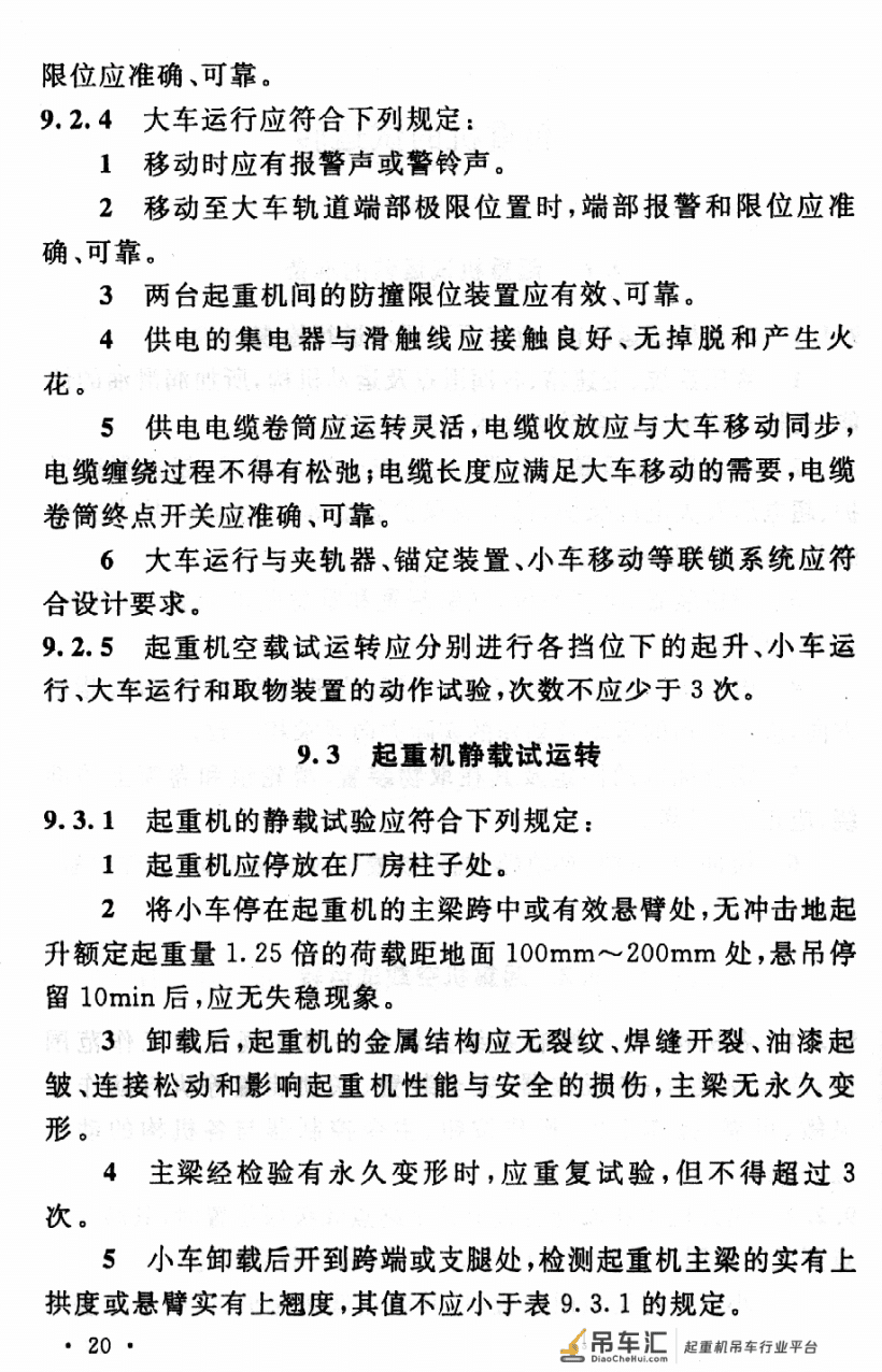 《起重设备安装工程施工及验收规范》GB 50278-2010