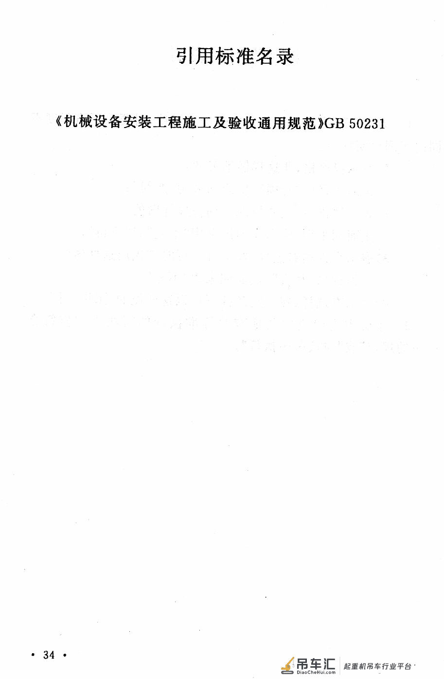 《起重设备安装工程施工及验收规范》GB 50278-2010