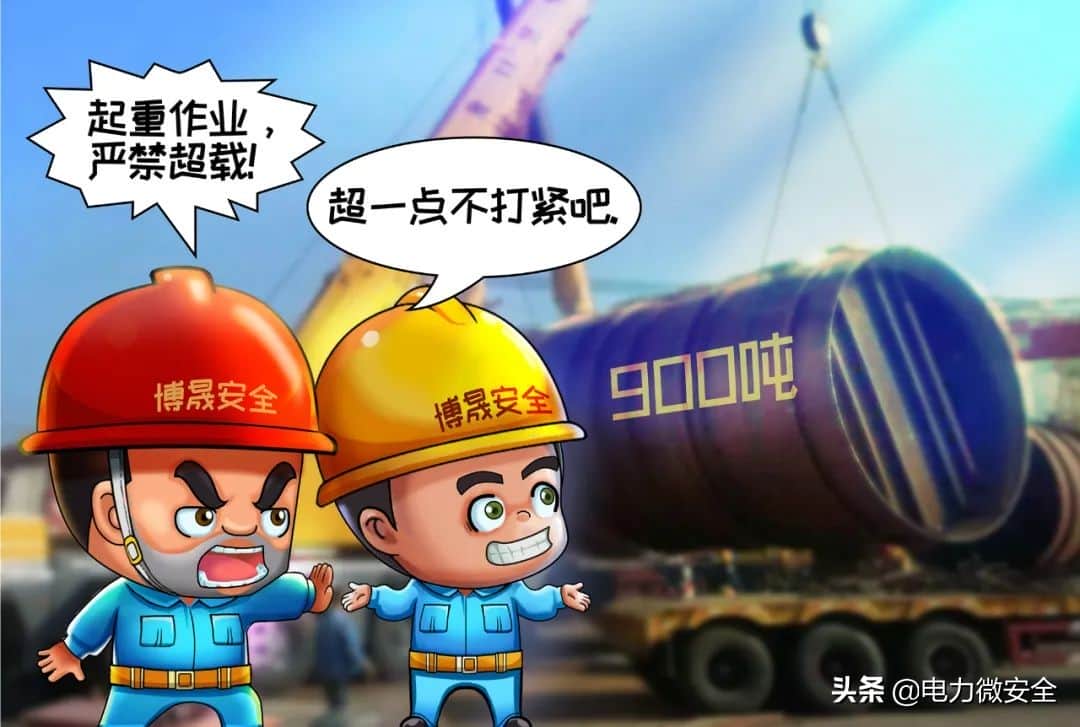 「漫画」安全“十不干”系列(三):起重作业“十不吊”