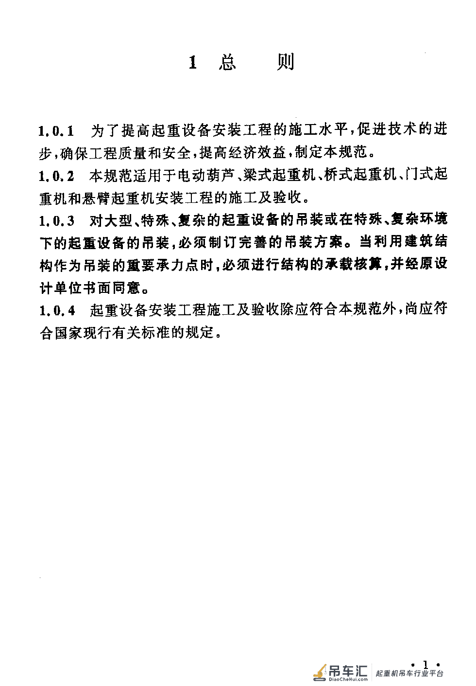 《起重设备安装工程施工及验收规范》GB 50278-2010