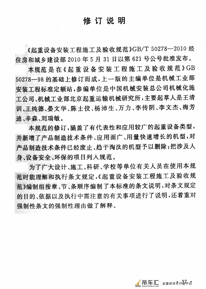 《起重设备安装工程施工及验收规范》GB 50278-2010
