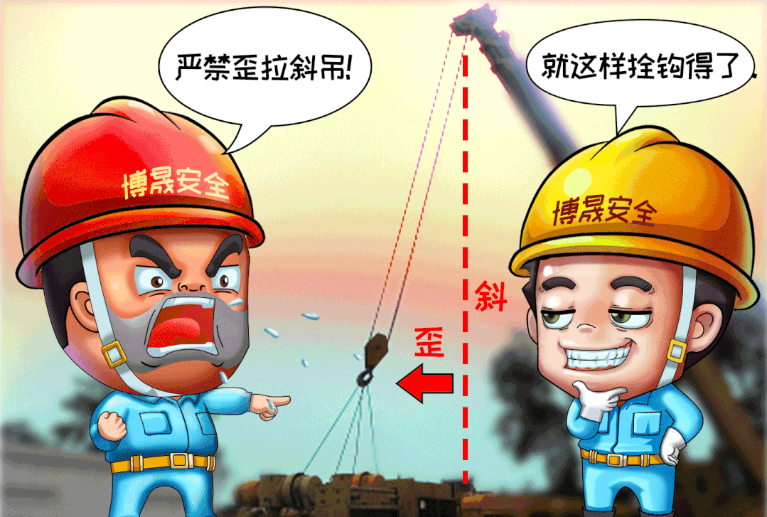 「漫画」安全“十不干”系列(三):起重作业“十不吊”