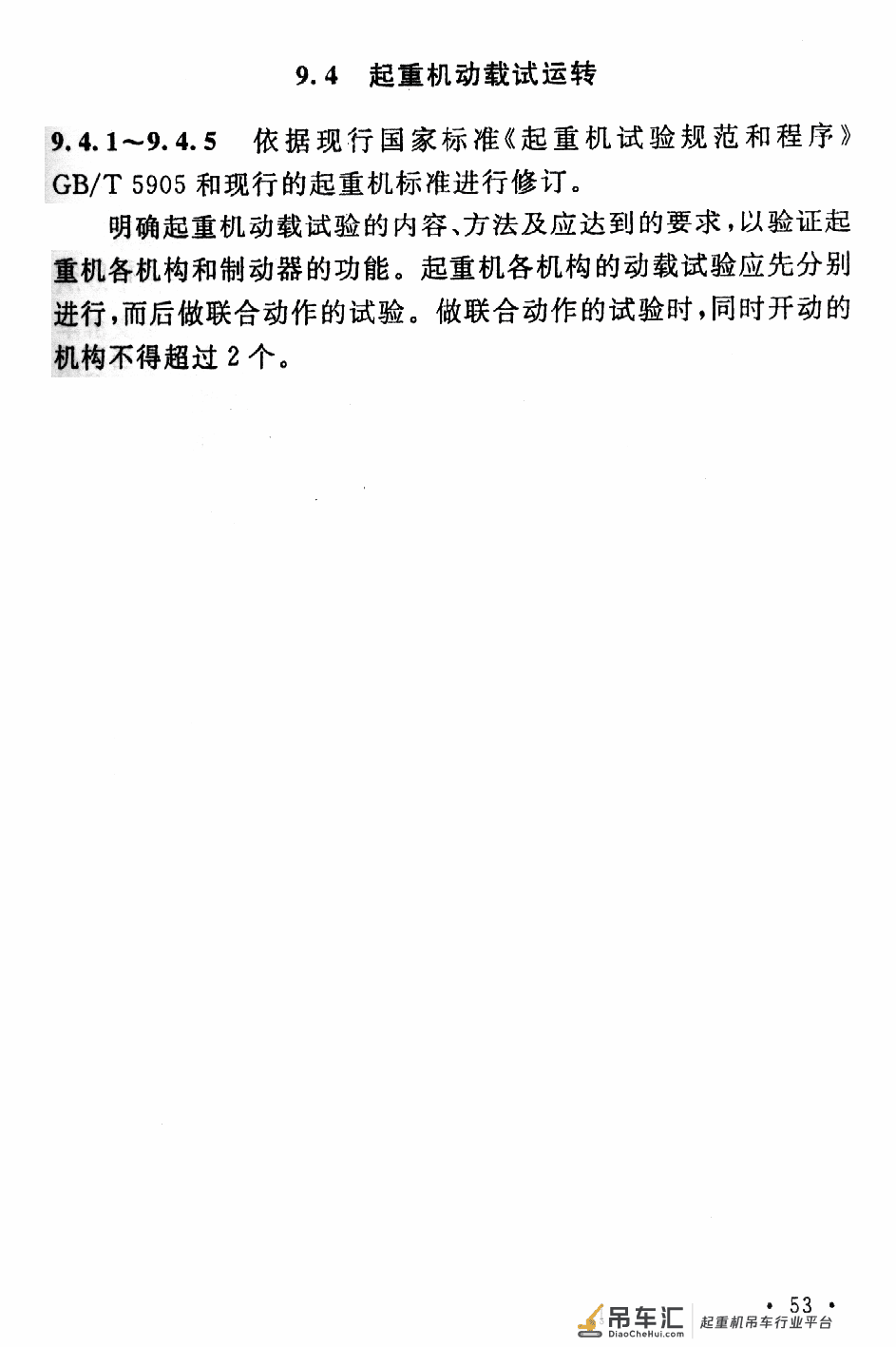 《起重设备安装工程施工及验收规范》GB 50278-2010