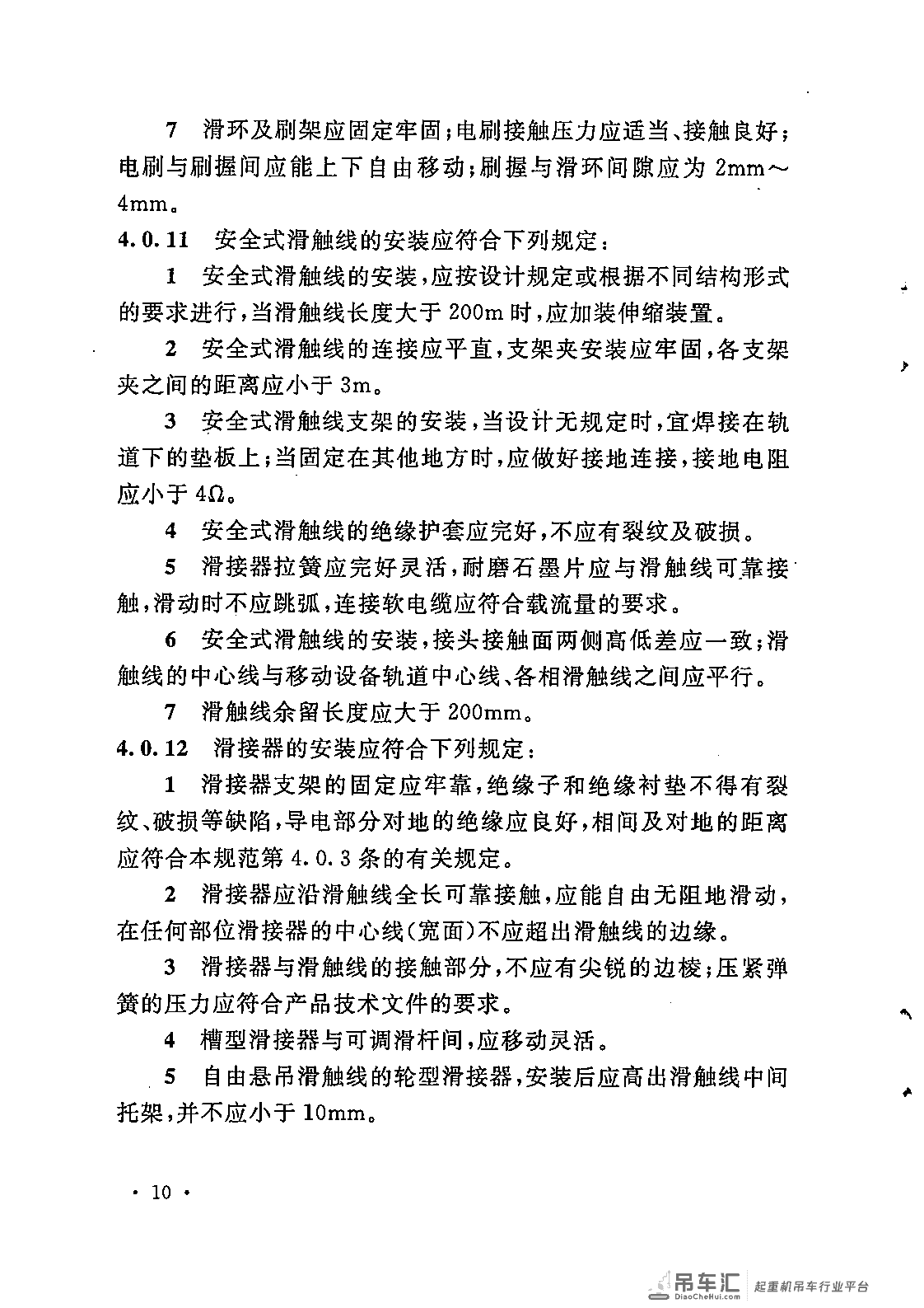 《电气装置安装工程 起重机电气装置施工及验收规范》GB 50256-2014