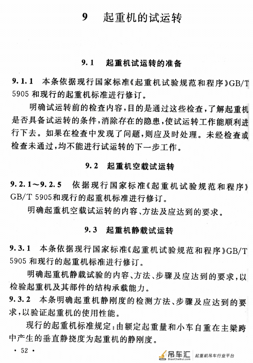 《起重设备安装工程施工及验收规范》GB 50278-2010