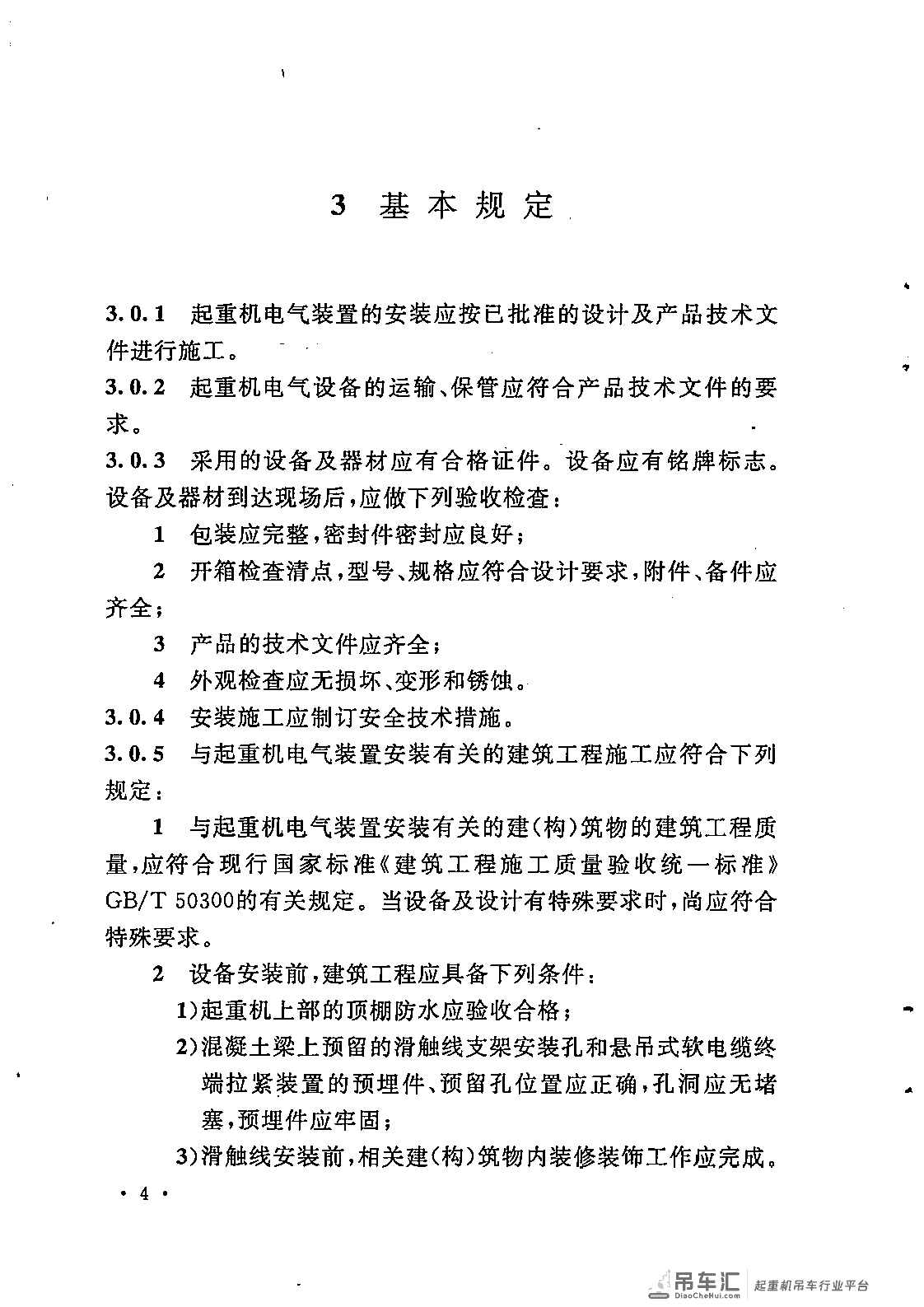 《电气装置安装工程 起重机电气装置施工及验收规范》GB 50256-2014