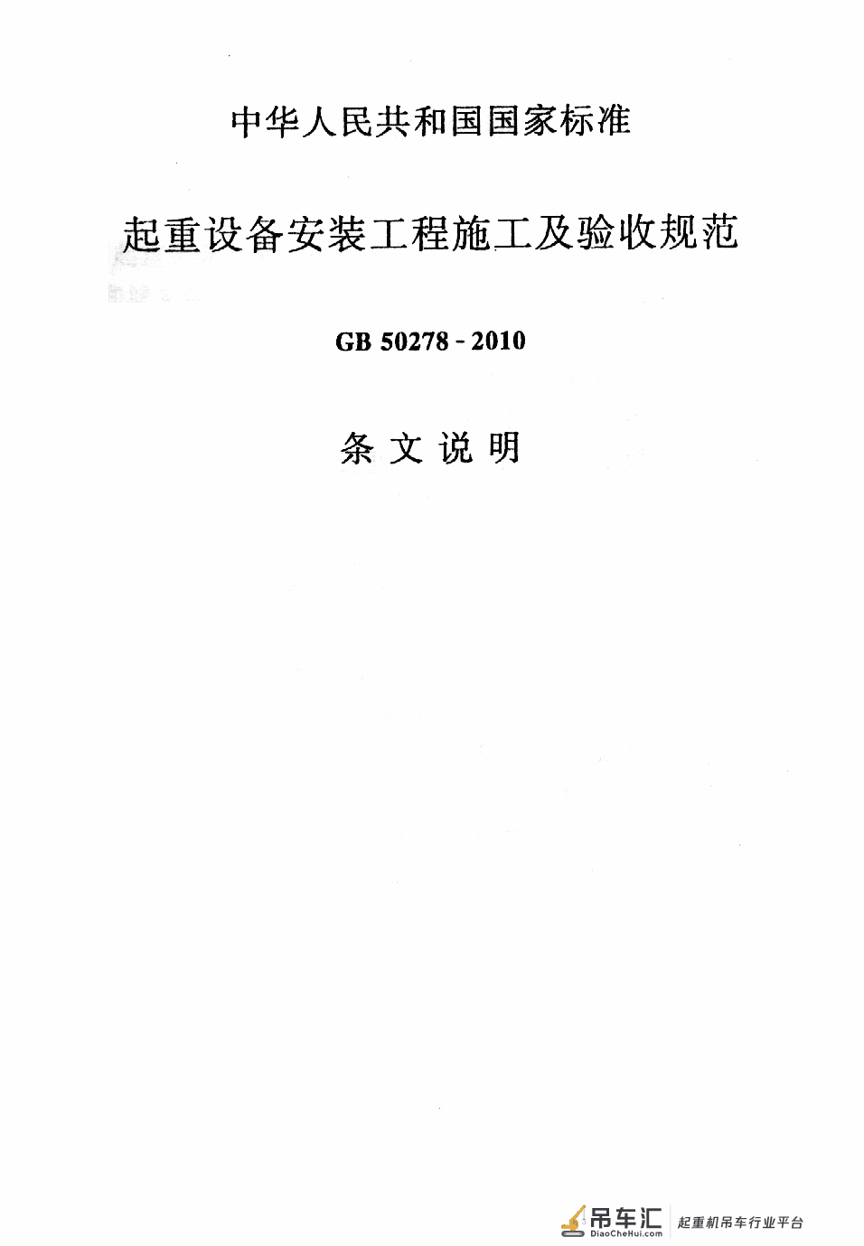《起重设备安装工程施工及验收规范》GB 50278-2010