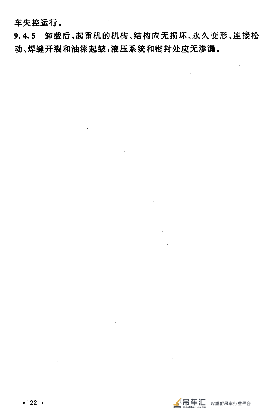 《起重设备安装工程施工及验收规范》GB 50278-2010