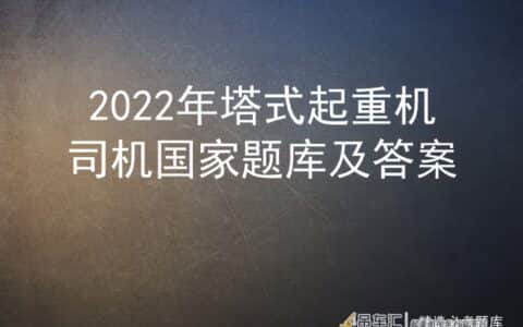 2022年塔式起重机司机国家题库及答案