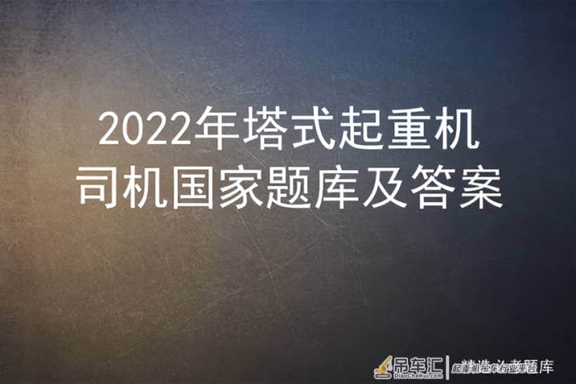 2022年塔式起重机司机国家题库及答案