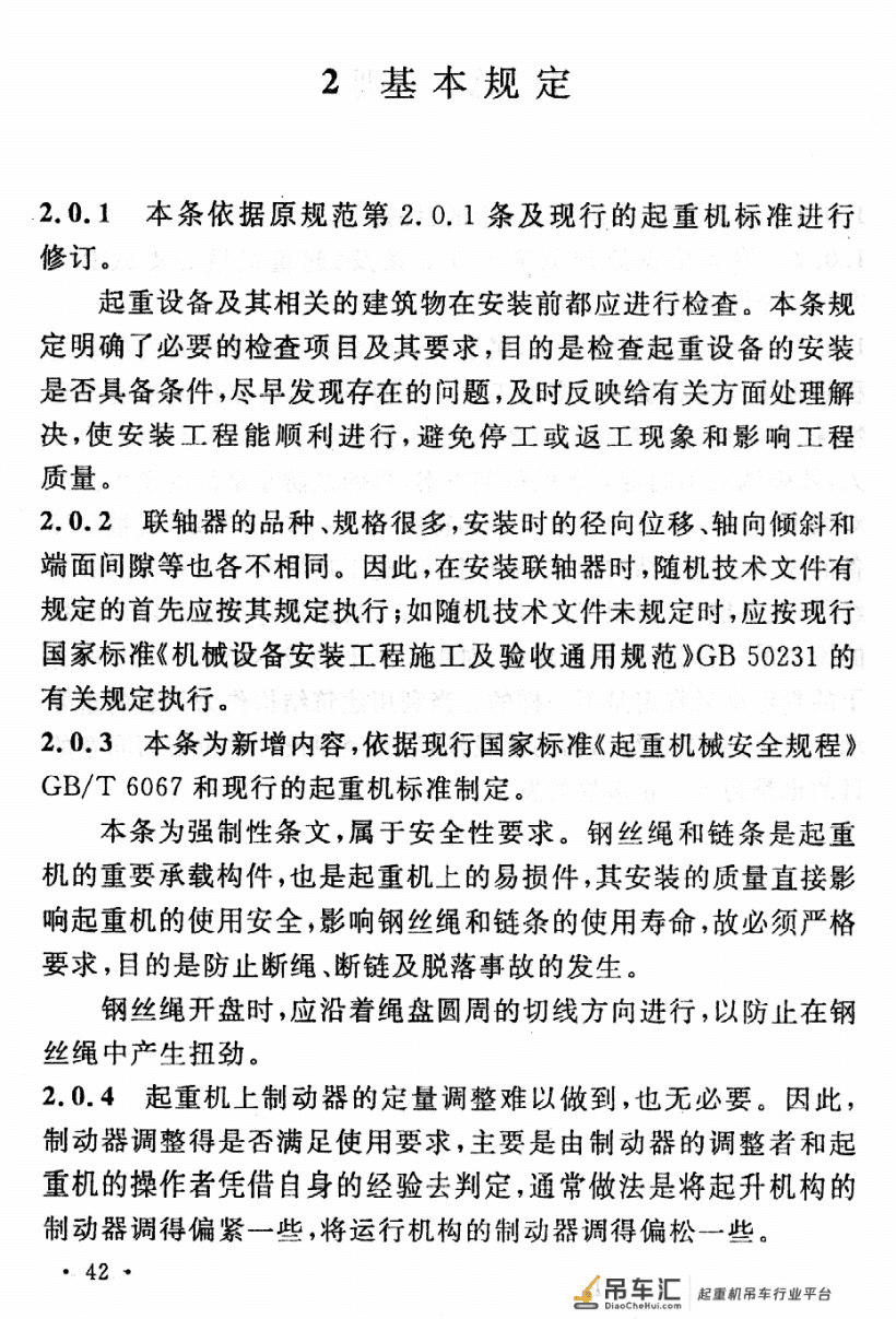 《起重设备安装工程施工及验收规范》GB 50278-2010