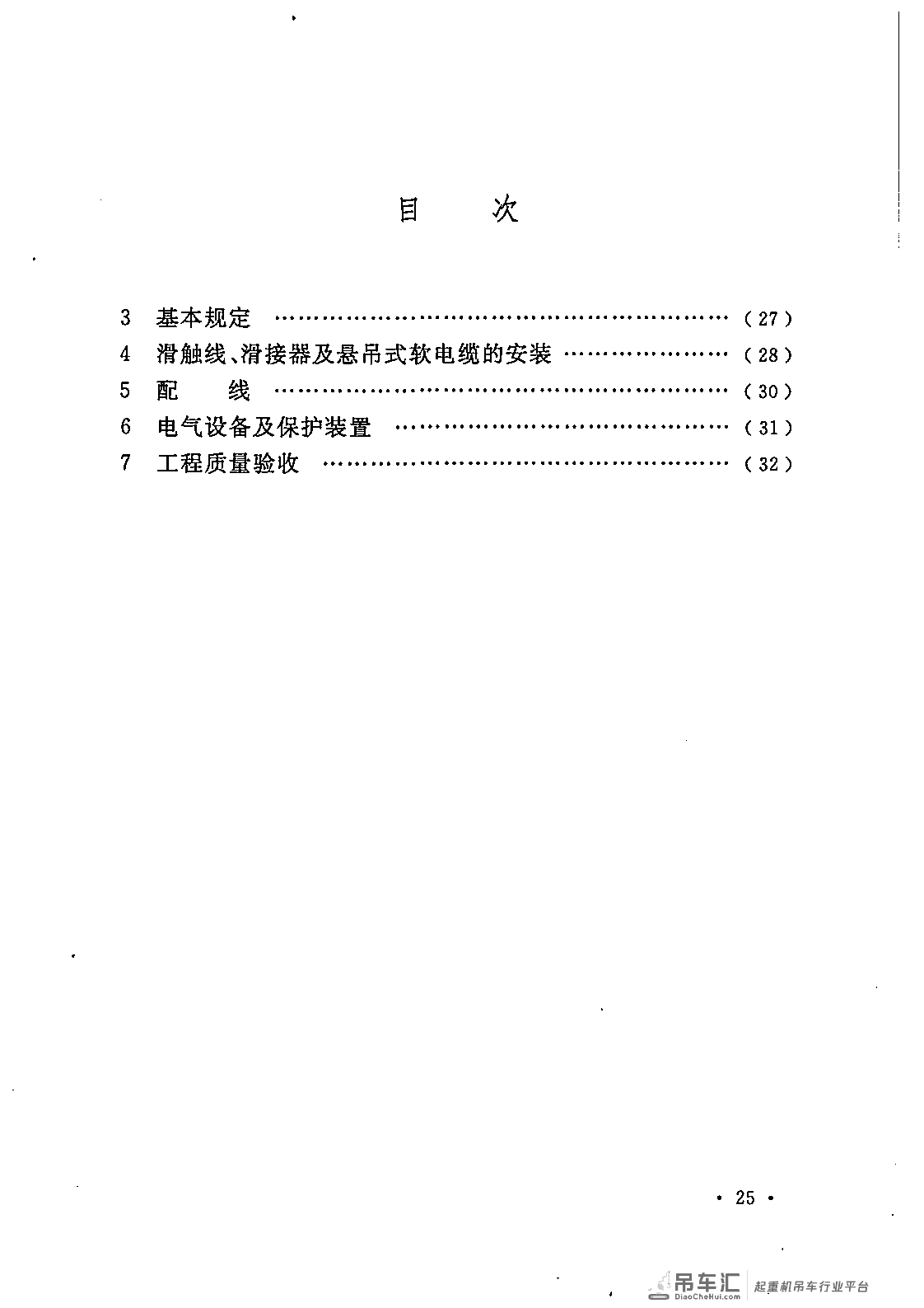 《电气装置安装工程 起重机电气装置施工及验收规范》GB 50256-2014