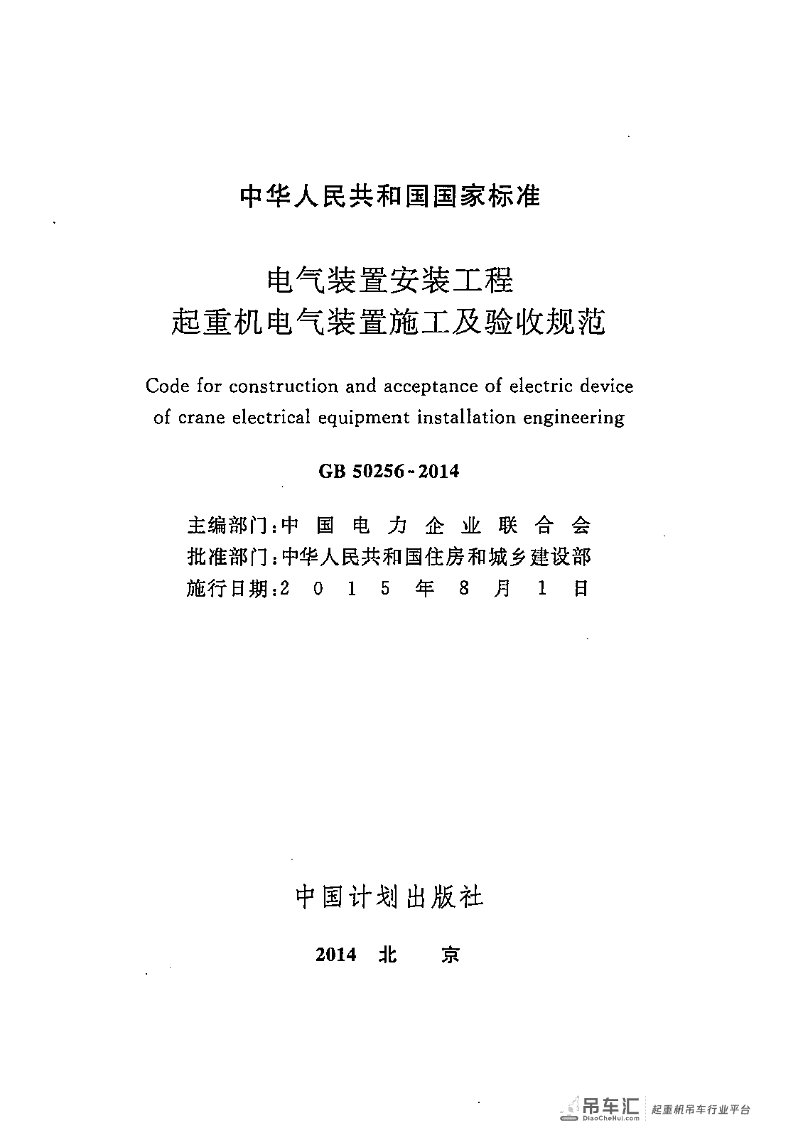 《电气装置安装工程 起重机电气装置施工及验收规范》GB 50256-2014